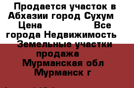 Продается участок в Абхазии,город Сухум › Цена ­ 2 000 000 - Все города Недвижимость » Земельные участки продажа   . Мурманская обл.,Мурманск г.